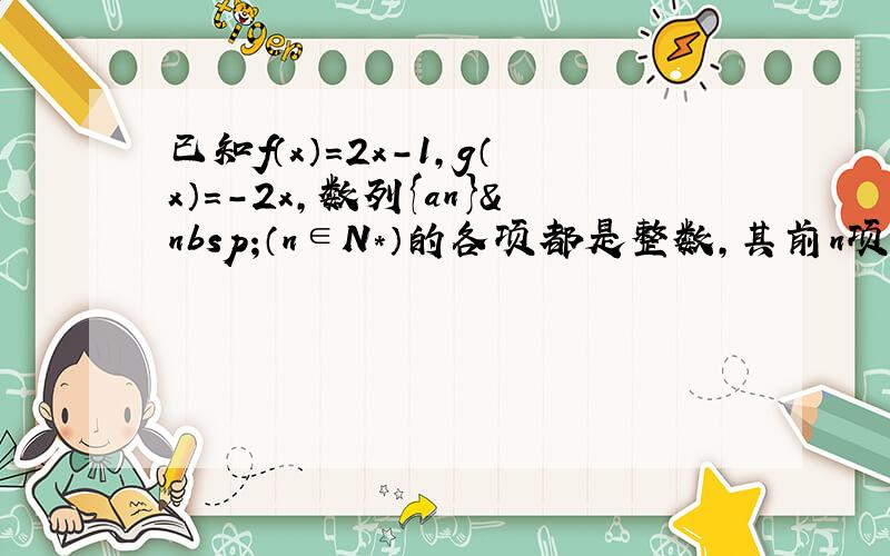 已知f（x）=2x-1，g（x）=-2x，数列{an} （n∈N*）的各项都是整数，其前n项和为Sn，若点（a