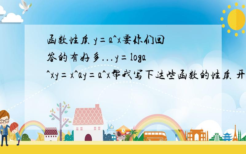 函数性质 y=a^x要你们回答的有好多...y=loga^xy=x^ay=a^x帮我写下这些函数的性质 开口拉,最大值啦