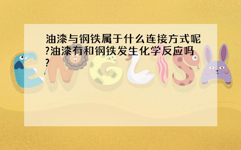 油漆与钢铁属于什么连接方式呢?油漆有和钢铁发生化学反应吗?