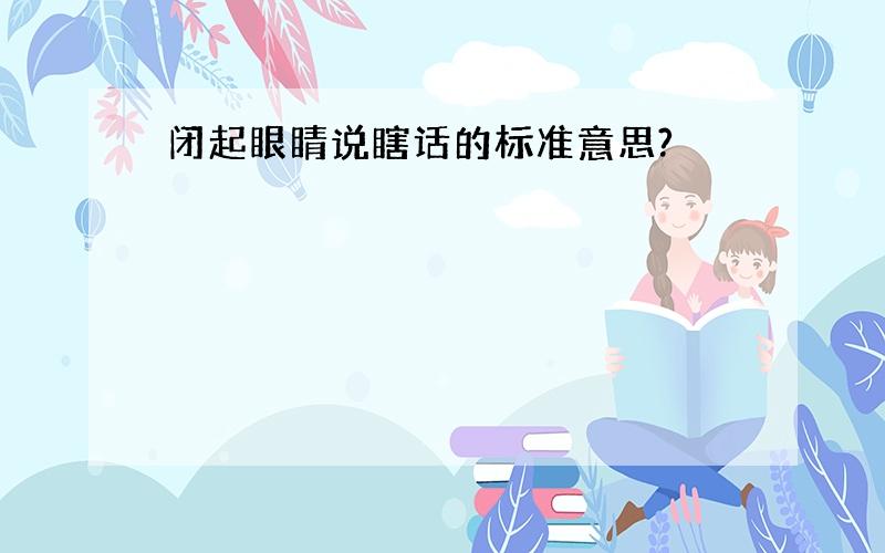 闭起眼睛说瞎话的标准意思?