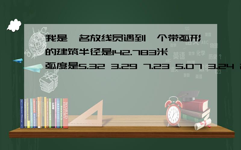 我是一名放线员遇到一个带弧形的建筑半径是142.783米弧度是5.32 3.29 7.23 5.07 3.24 2.18