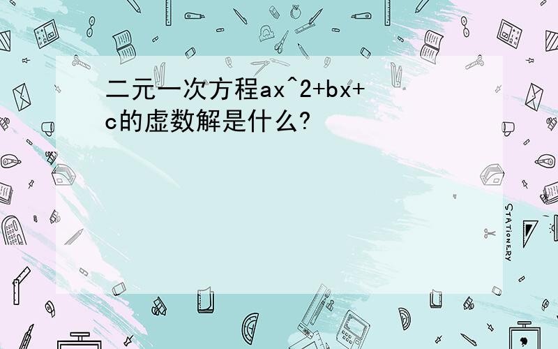 二元一次方程ax^2+bx+c的虚数解是什么?