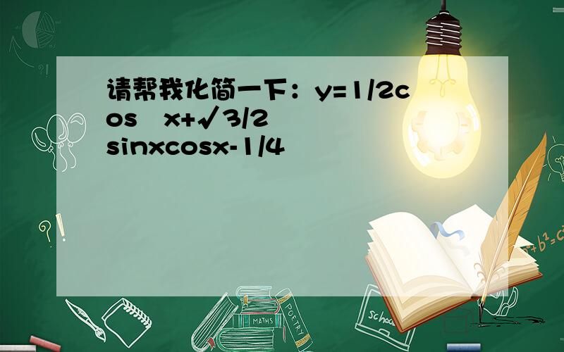 请帮我化简一下：y=1/2cos²x+√3/2sinxcosx-1/4