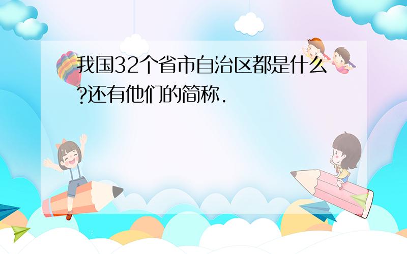 我国32个省市自治区都是什么?还有他们的简称.