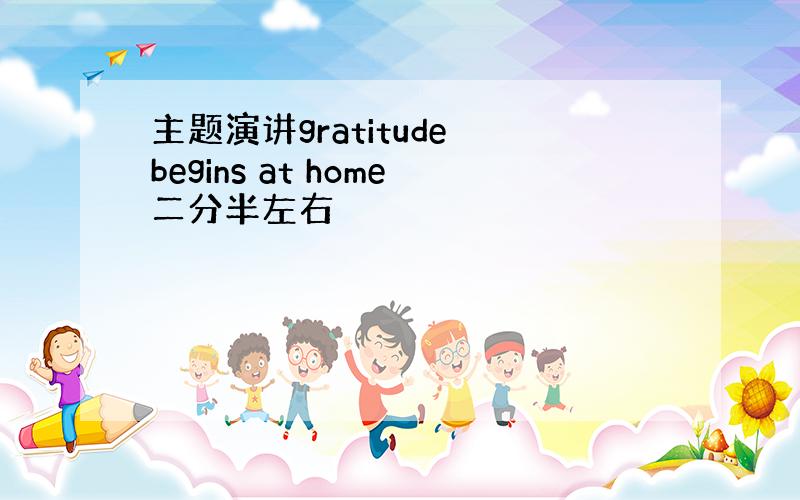 主题演讲gratitude begins at home二分半左右