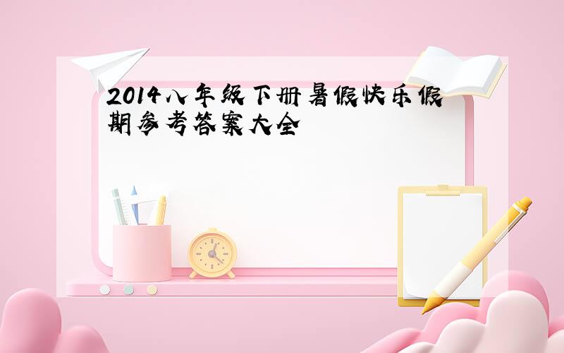 2014八年级下册暑假快乐假期参考答案大全