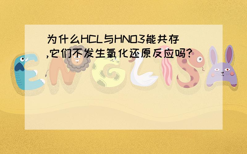 为什么HCL与HNO3能共存,它们不发生氧化还原反应吗?