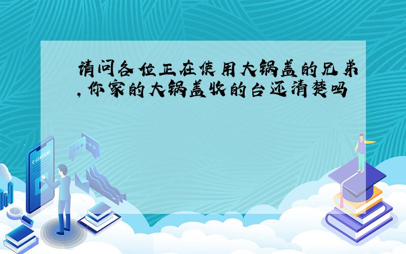 请问各位正在使用大锅盖的兄弟,你家的大锅盖收的台还清楚吗