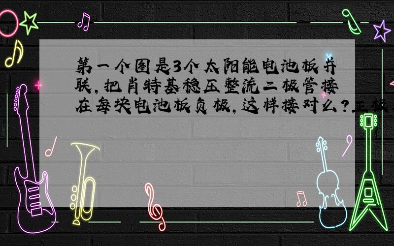 第一个图是3个太阳能电池板并联,把肖特基稳压整流二极管接在每块电池板负极,这样接对么?正极要不要也这样接一下?还是只接正