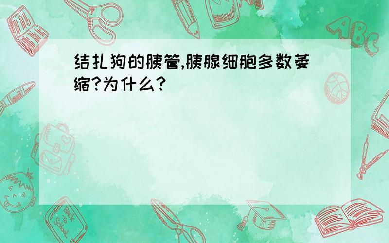 结扎狗的胰管,胰腺细胞多数萎缩?为什么?