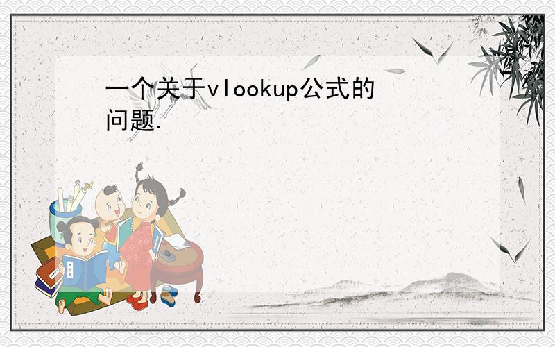 一个关于vlookup公式的问题.