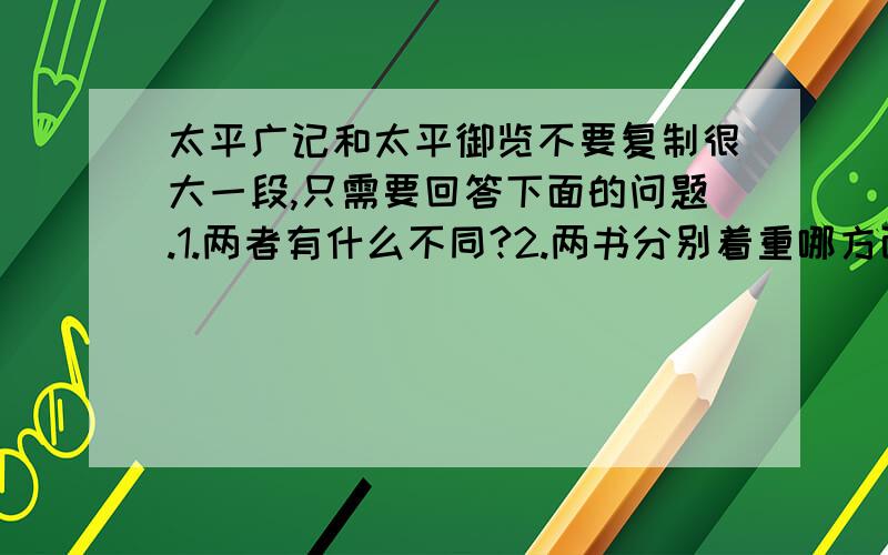 太平广记和太平御览不要复制很大一段,只需要回答下面的问题.1.两者有什么不同?2.两书分别着重哪方面