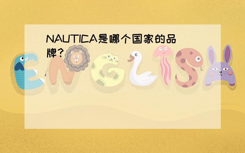 NAUTICA是哪个国家的品牌?