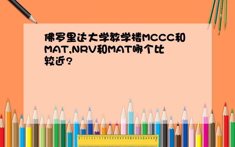 佛罗里达大学教学楼MCCC和MAT,NRV和MAT哪个比较近?