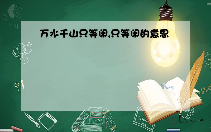 万水千山只等闲,只等闲的意思