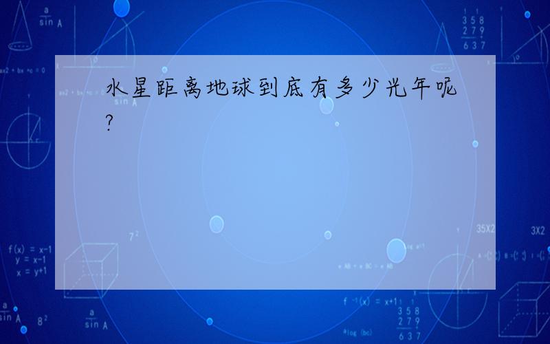 水星距离地球到底有多少光年呢?