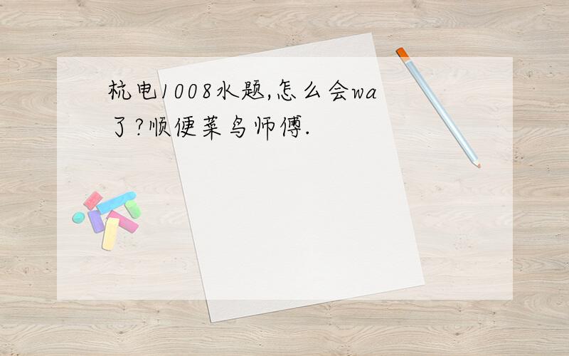 杭电1008水题,怎么会wa了?顺便菜鸟师傅.