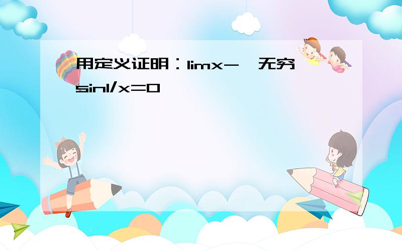 用定义证明：limx->无穷sin1/x=0