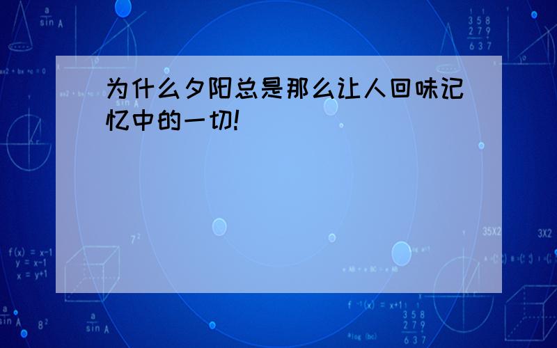 为什么夕阳总是那么让人回味记忆中的一切!