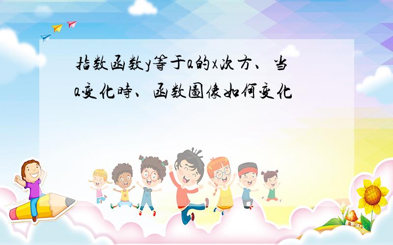 指数函数y等于a的x次方、当a变化时、函数图像如何变化