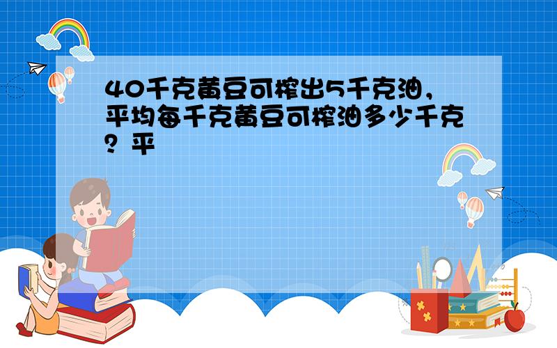 40千克黄豆可榨出5千克油，平均每千克黄豆可榨油多少千克？平