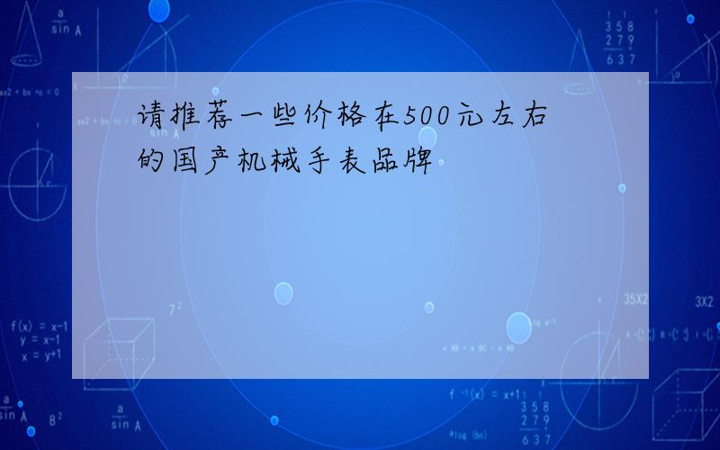 请推荐一些价格在500元左右的国产机械手表品牌