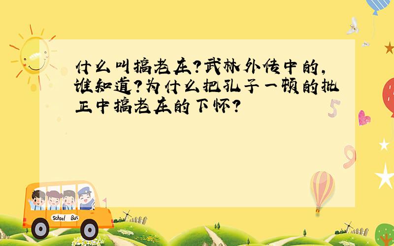 什么叫搞老庄?武林外传中的,谁知道?为什么把孔子一顿的批正中搞老庄的下怀?