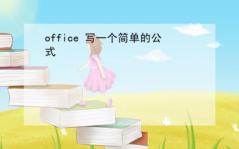 office 写一个简单的公式