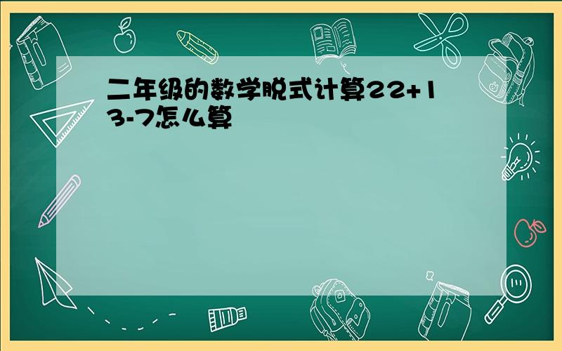 二年级的数学脱式计算22+13-7怎么算