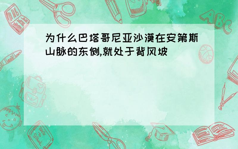 为什么巴塔哥尼亚沙漠在安第斯山脉的东侧,就处于背风坡