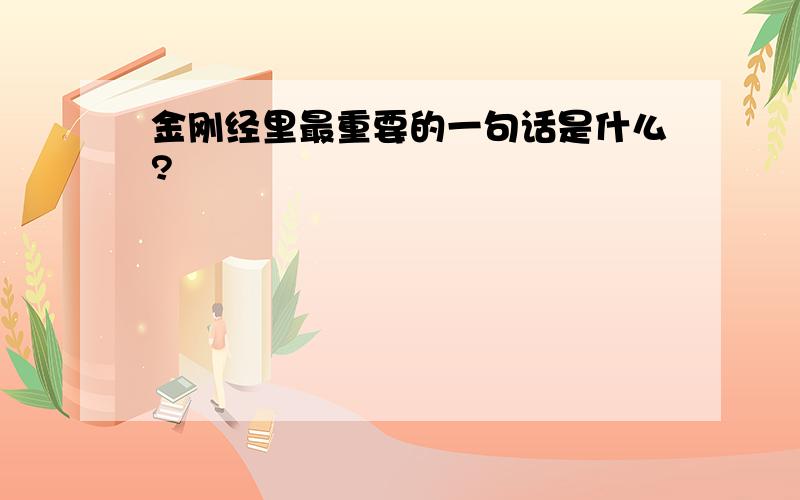 金刚经里最重要的一句话是什么?