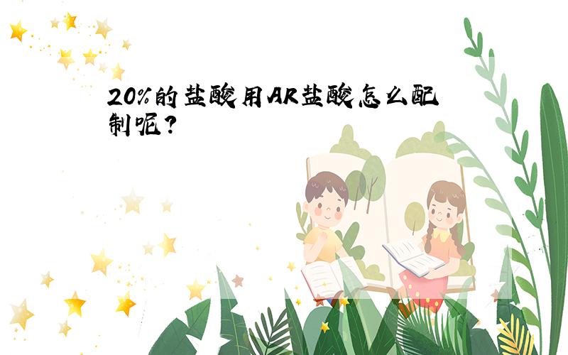 20%的盐酸用AR盐酸怎么配制呢?