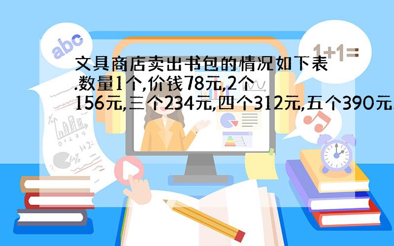 文具商店卖出书包的情况如下表.数量1个,价钱78元,2个156元,三个234元,四个312元,五个390元.这个比值表示