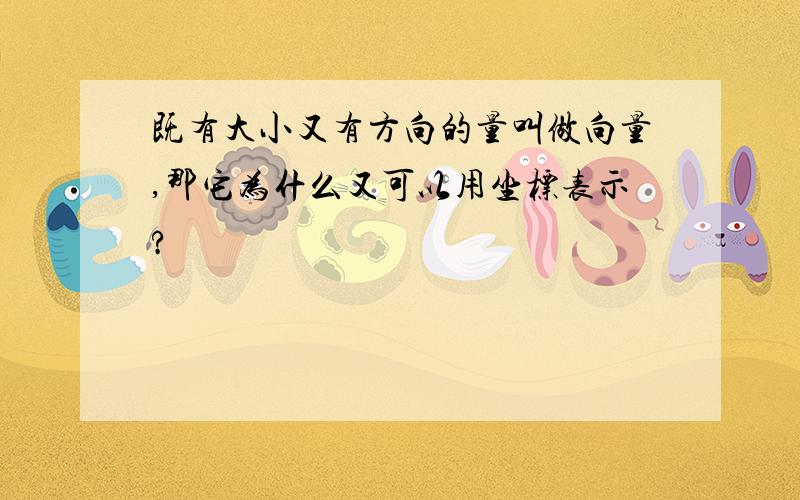 既有大小又有方向的量叫做向量,那它为什么又可以用坐标表示?