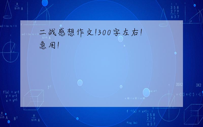 二战感想作文!300字左右!急用!