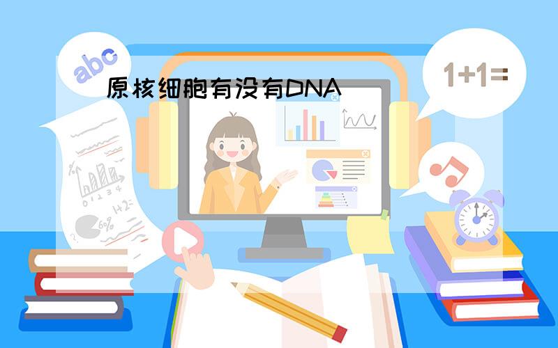 原核细胞有没有DNA