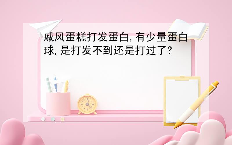 戚风蛋糕打发蛋白,有少量蛋白球,是打发不到还是打过了?