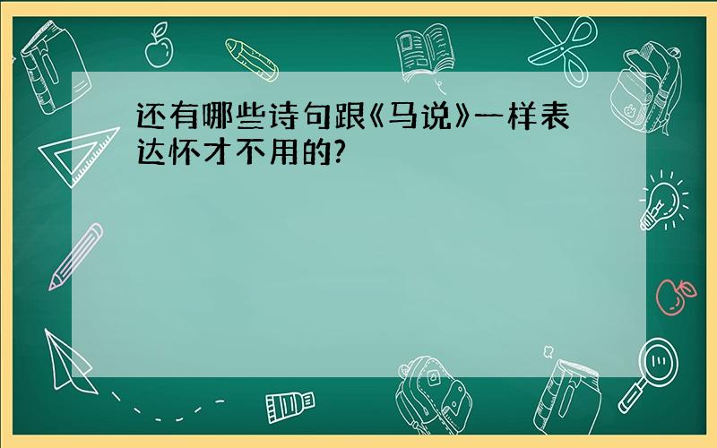 还有哪些诗句跟《马说》一样表达怀才不用的?