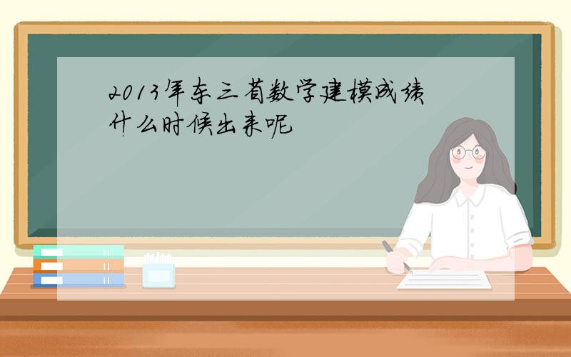 2013年东三省数学建模成绩什么时候出来呢