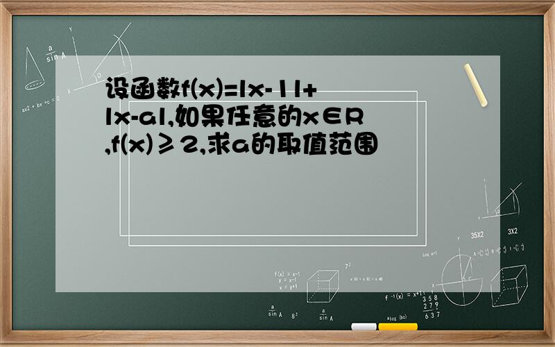 设函数f(x)=lx-1l+lx-al,如果任意的x∈R,f(x)≥2,求a的取值范围