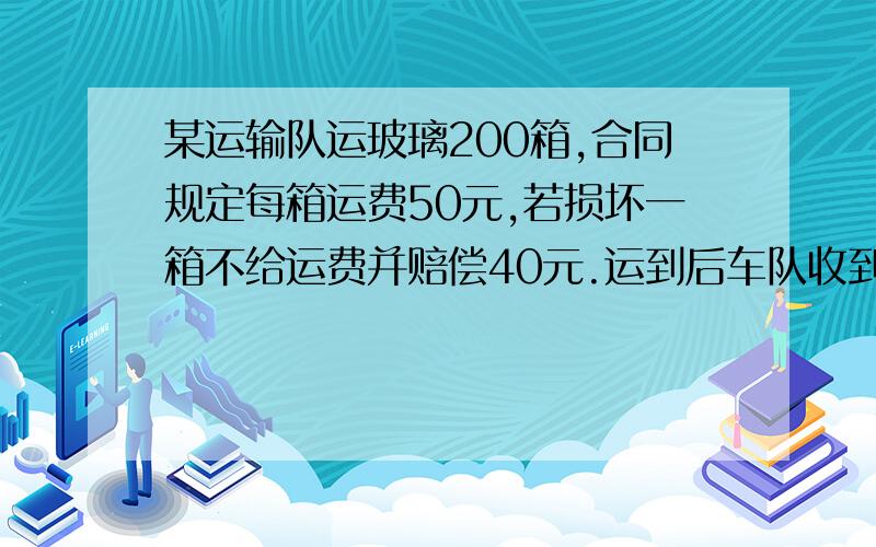 某运输队运玻璃200箱,合同规定每箱运费50元,若损坏一箱不给运费并赔偿40元.运到后车队收到运输费8380元,损坏了几