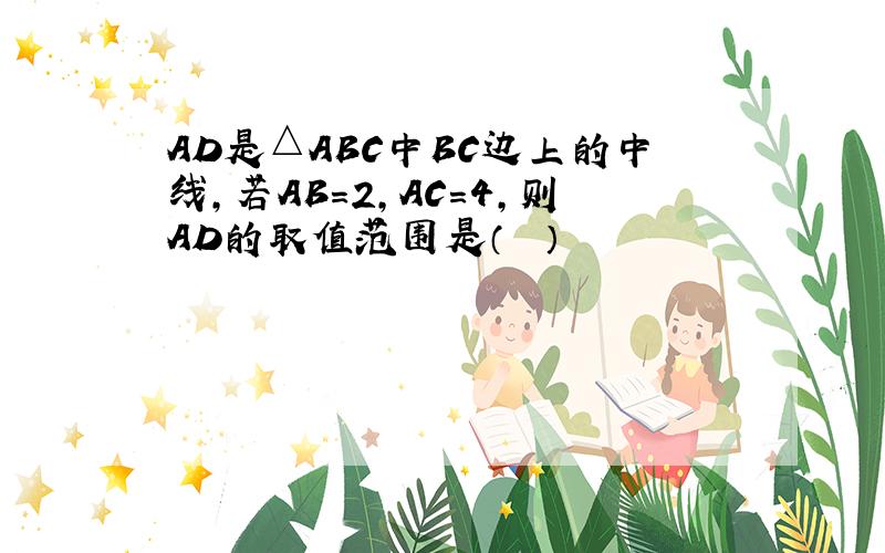 AD是△ABC中BC边上的中线，若AB=2，AC=4，则AD的取值范围是（　　）