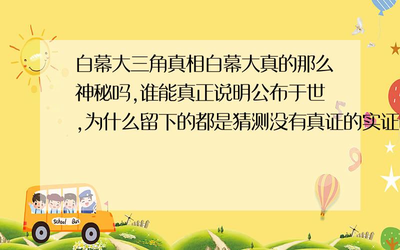 白幕大三角真相白幕大真的那么神秘吗,谁能真正说明公布于世,为什么留下的都是猜测没有真证的实证呢,所谓无风不起浪如果真的没