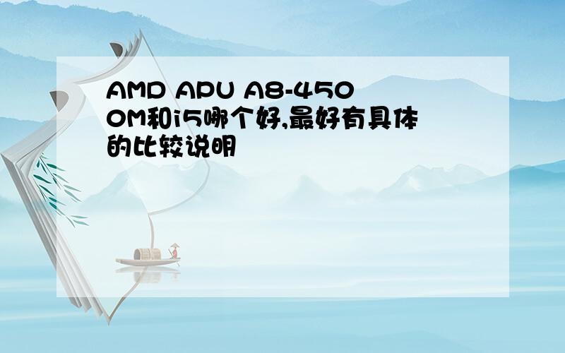 AMD APU A8-4500M和i5哪个好,最好有具体的比较说明