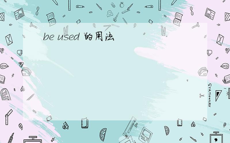 be used 的用法