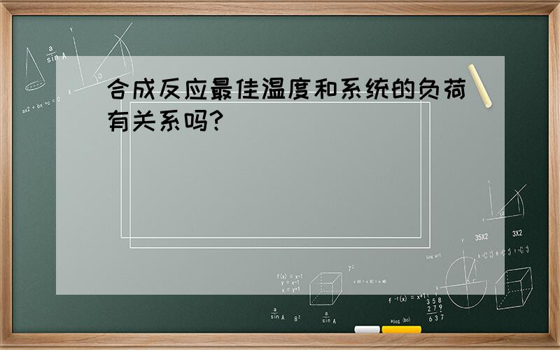 合成反应最佳温度和系统的负荷有关系吗?