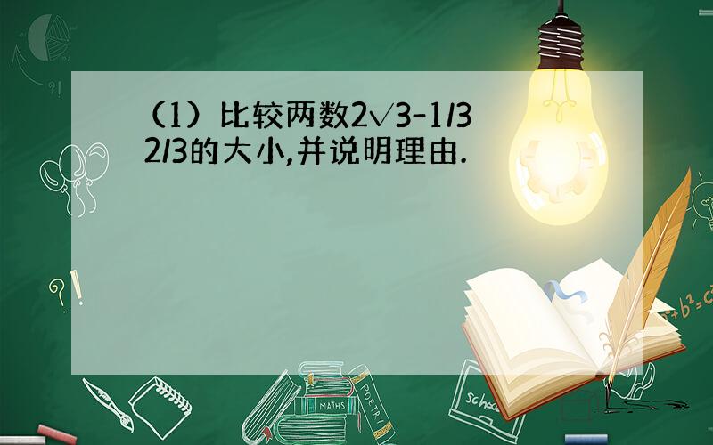 （1）比较两数2√3-1/3 2/3的大小,并说明理由.