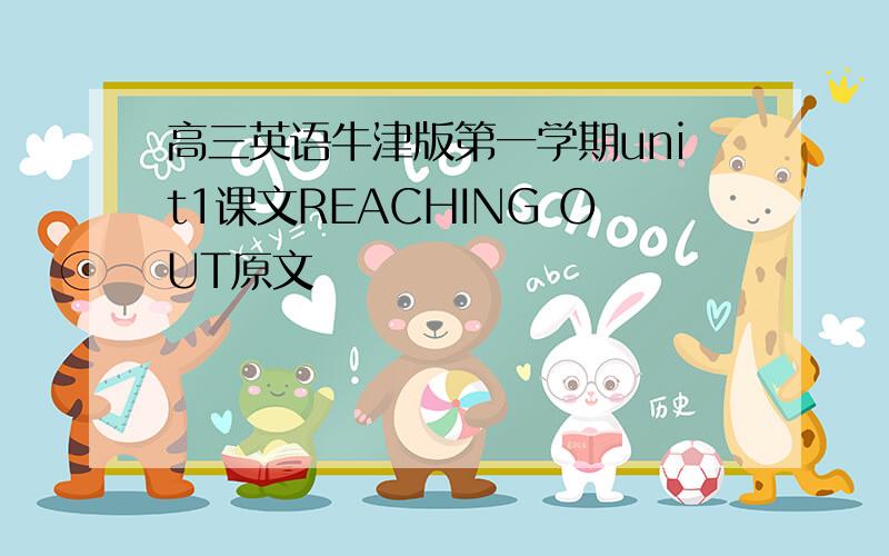 高三英语牛津版第一学期unit1课文REACHING OUT原文