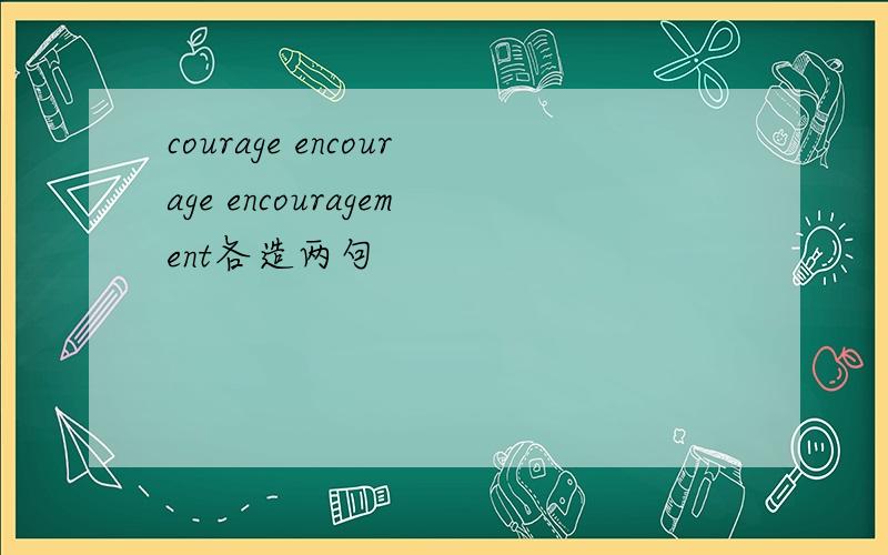 courage encourage encouragement各造两句