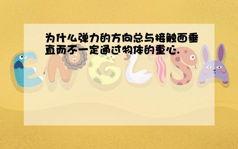 为什么弹力的方向总与接触面垂直而不一定通过物体的重心.